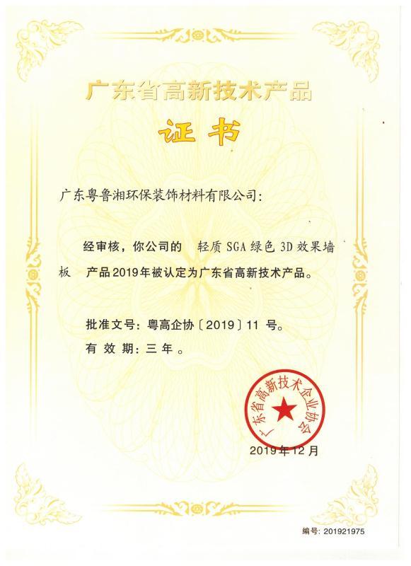 廣東省高新技術產(chǎn)品證書